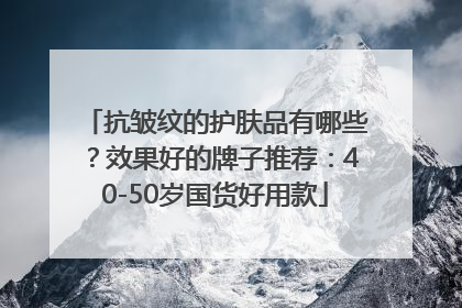 抗皱纹的护肤品有哪些？效果好的牌子推荐：40-50岁国货好用款